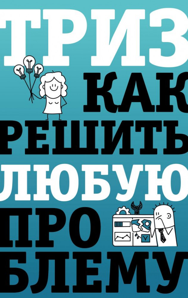 ТРИЗ. Как решить любую проблему | Звезда нонфикшн