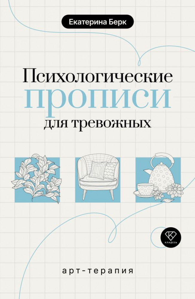 Психологические прописи для тревожных | Тесты и терапия