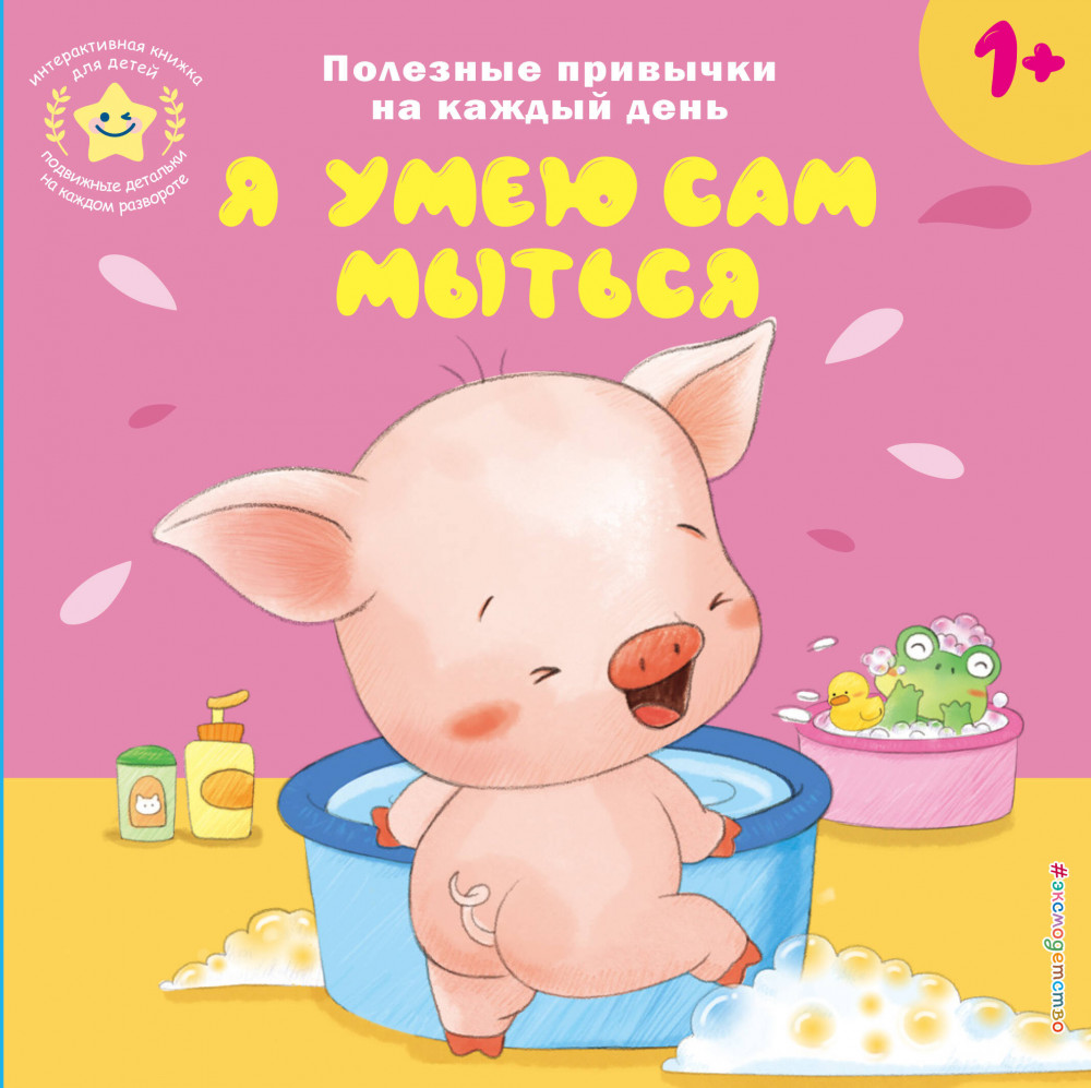 Я умею сам мыться | Веселые деньки. Книги-игрушки о полезных привычках для малышей