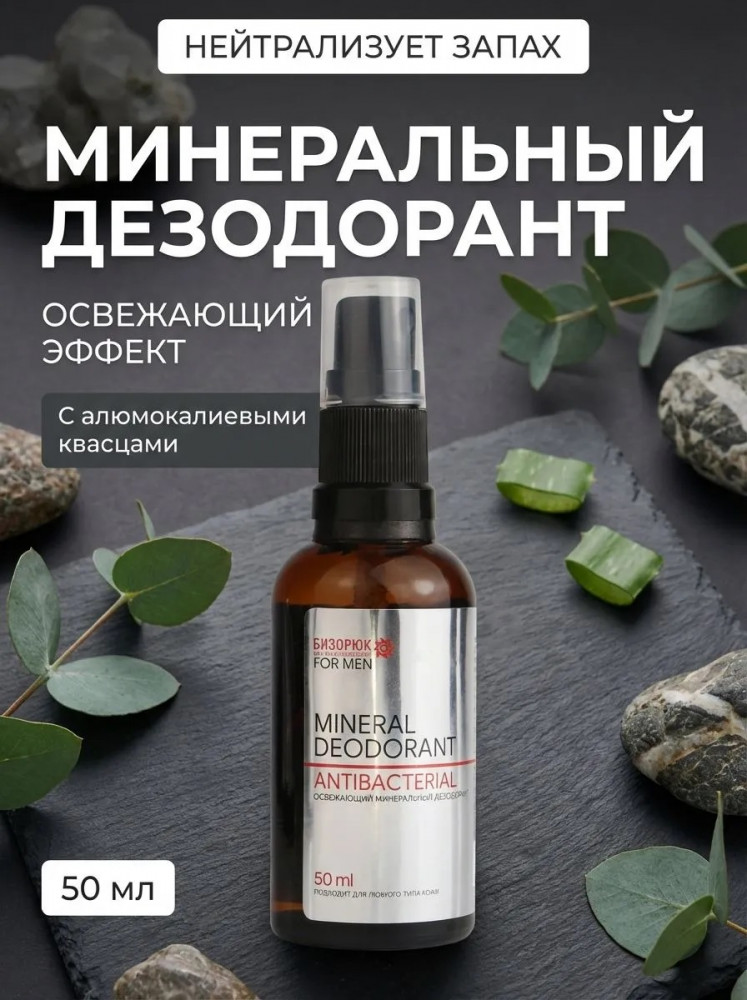 Дезодорант минеральный мужской освежающий с алоэ и ромашкой | Бизорюк