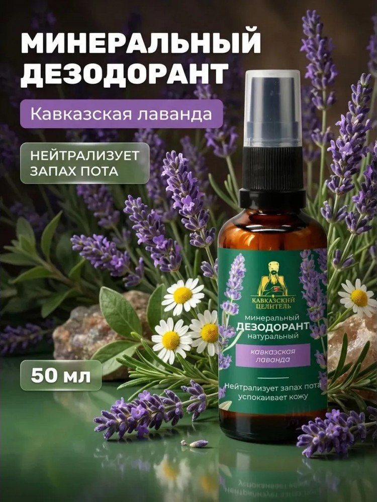 Дезодорант натуральный минеральный с ароматом лаванды | Кавказский целитель