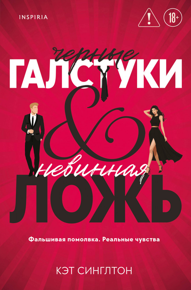 Чёрные галстуки и невинная ложь | Cupcake. Горячие миллиардеры. Кэт Синглтон