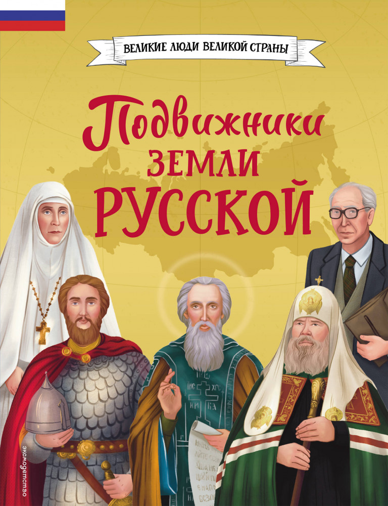 Подвижники земли русской | Великие люди великой страны