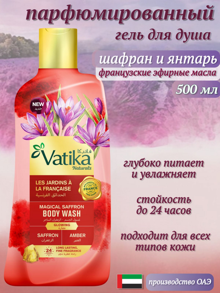 Гель для душа парфюмированный «Магический шафран. Magical Saffron» | Vatika Naturals