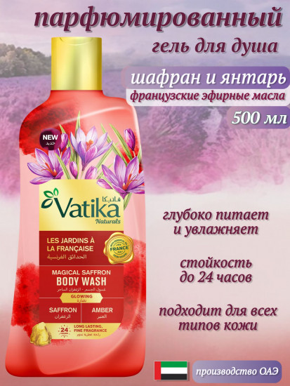 Гель для душа «Магический шафран. Magical Saffron»