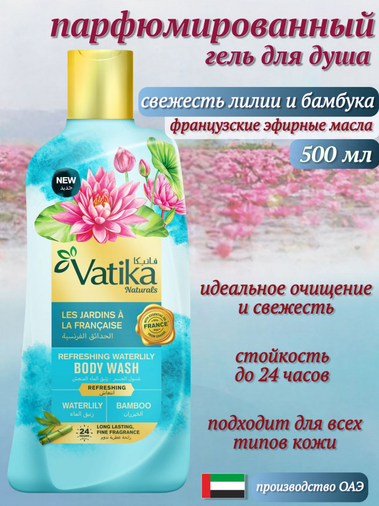 Гель для душа парфюмированный «Водяная лилия. Refreshing Waterlily» | Vatika Naturals