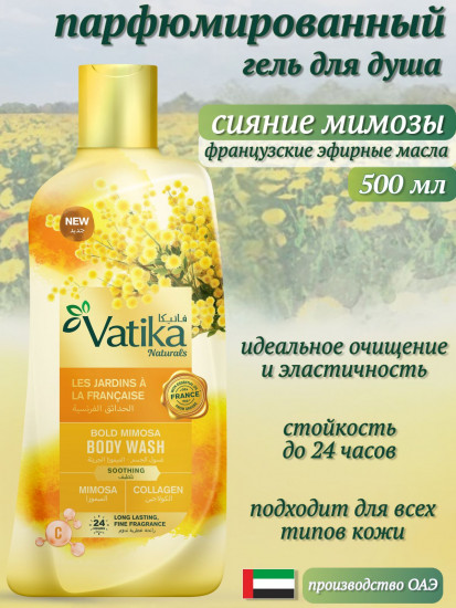 Гель для душа парфюмированный «Дерзкая мимоза. Bold Mimosa»
