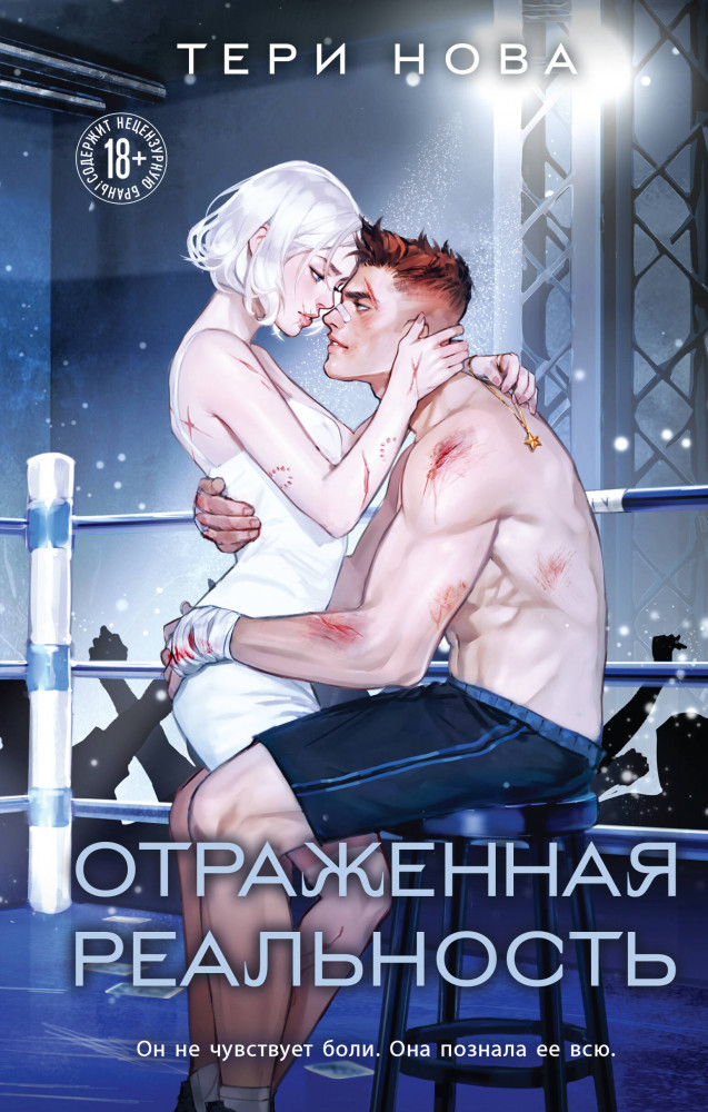 Отражённая реальность | Young Adult. Власть чувств. Романтика от Тери Нова