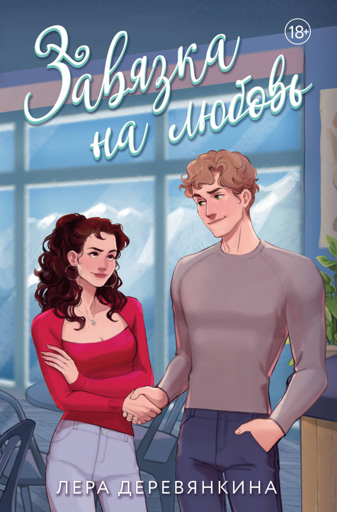 Завязка на любовь | Любовь между строк. New adult Леры Деревянкиной (покет с клапанами)