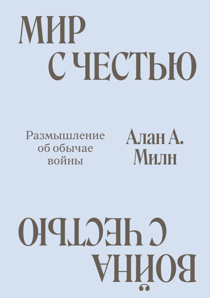 Мир с Честью. Война с Честью. Размышление об обычае войны | Individuum
