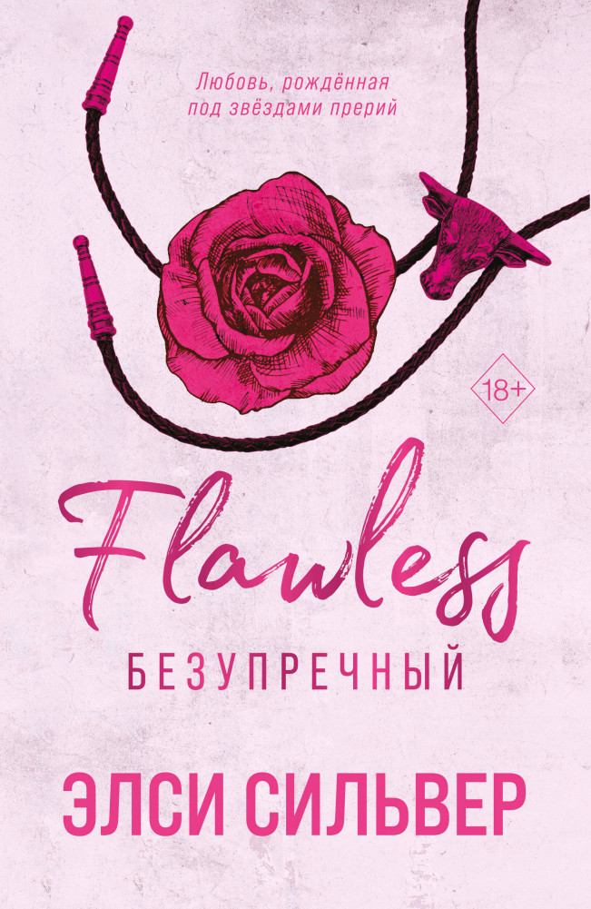 Безупречный | Тропы суровой нежности
