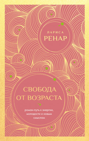 Свобода от возраста. Роман-путь к энергии, молодости и новым смыслам