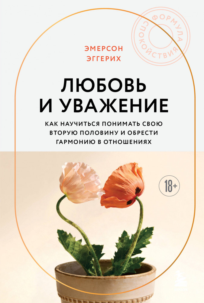 Любовь и уважение. Как научиться понимать свою вторую половину и обрести гармонию в отношениях | Формула спокойствия. Проверенные психологические техники для комфортной жизни