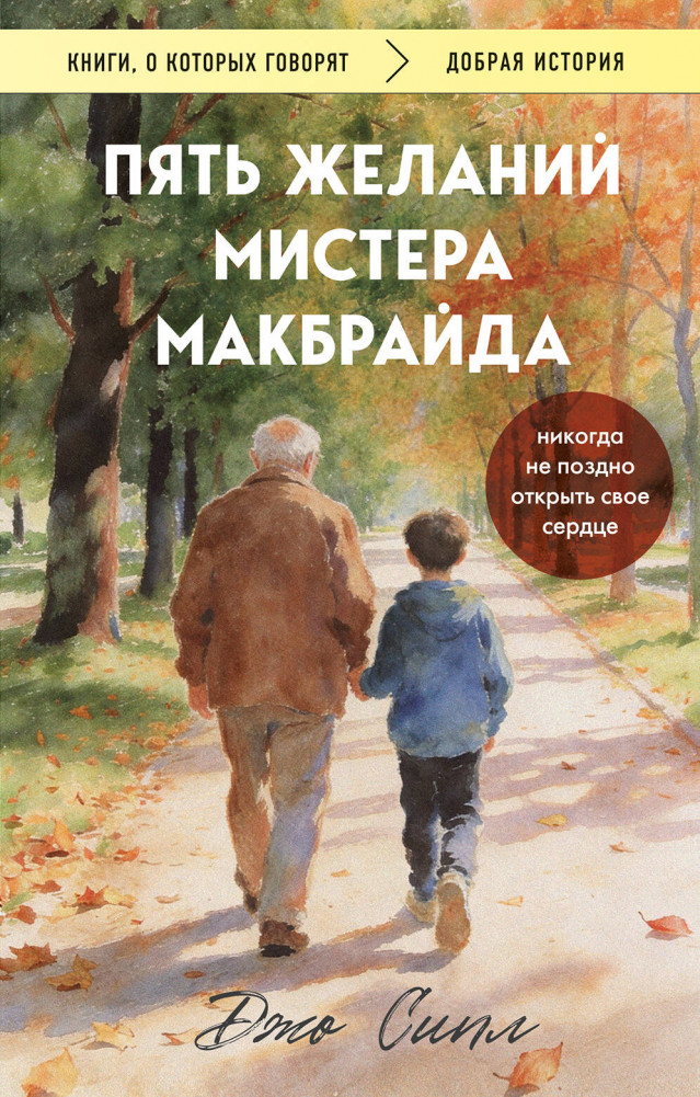 Пять желаний мистера Макбрайда | Книги, о которых говорят