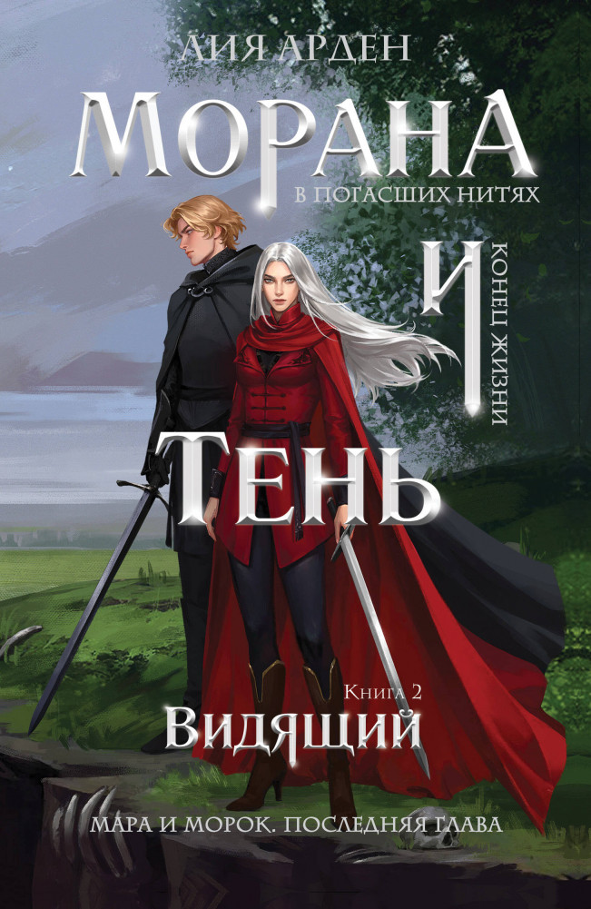 Морана и Тень. Видящий | Охотники за мирами (покет большого формата)