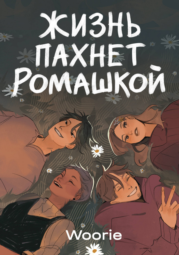 Жизнь пахнет ромашкой | Woorieverse