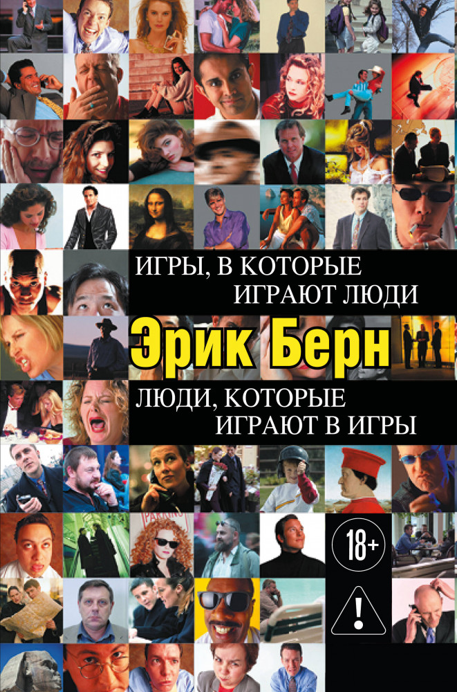 Игры, в которые играют люди. Люди, которые играют в игры | Психология общения. Новое оформление