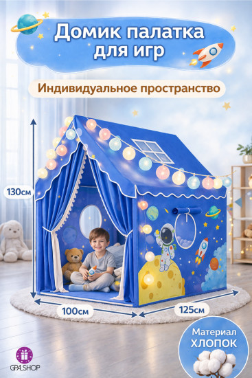 Домик-палатка детская с гирляндой