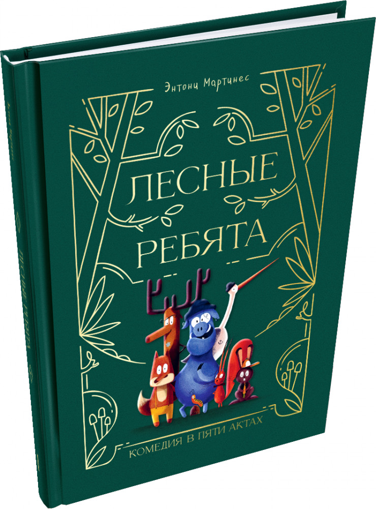 Лесные ребята. Комедия в пяти актах