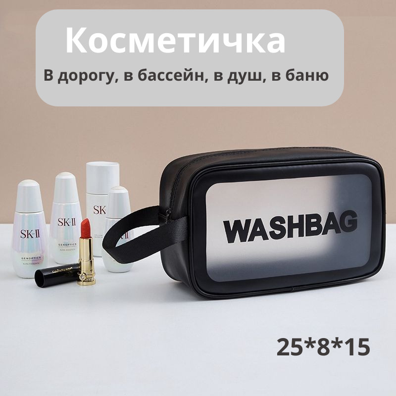 Косметичка | Washbag