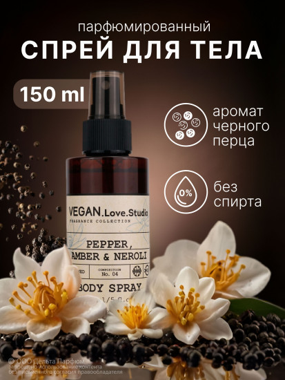 Спрей для тела парфюмированный «Pepper, Amber, Neroli. Черный перец, амбра, нероли»