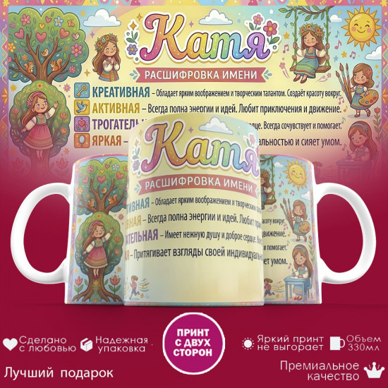 Кружка с принтом «Катя, расшифровка имени»