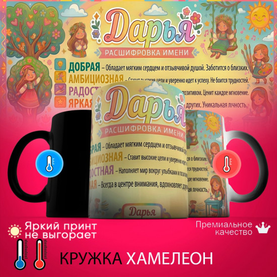 Кружка хамелеон с принтом «Дарья расшифровка имени»