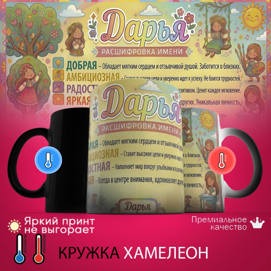 Кружка хамелеон с принтом «Дарья, расшифровка имени»