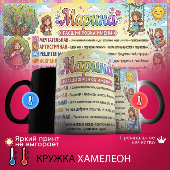 Кружка хамелеон с принтом «Марина, расшифровка имени»