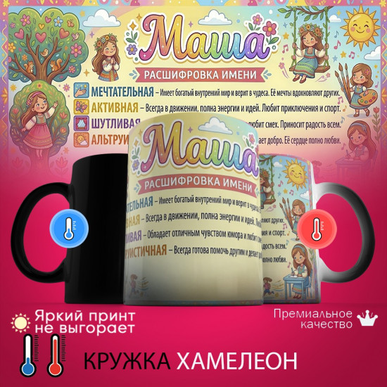 Кружка хамелеон с принтом «Маша, расшифровка имени»