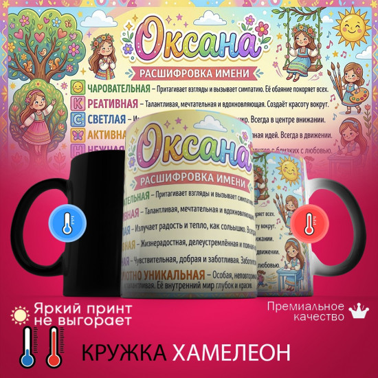Кружка хамелеон с принтом «Оксана расшифровка имени»