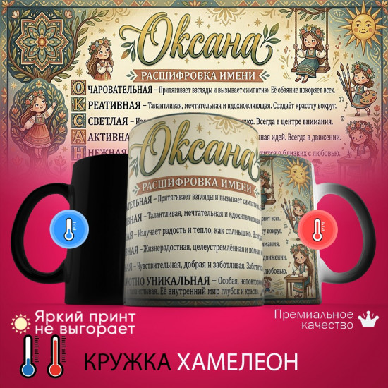 Кружка хамелеон с принтом «Оксана, расшифровка имени»