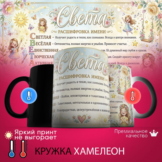 Кружка хамелеон с принтом «Света, расшифровка имени»