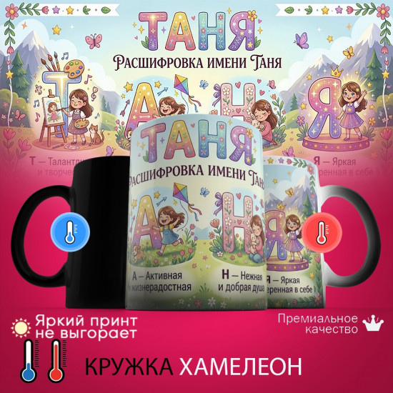 Кружка хамелеон с принтом «Таня, расшифровка имени»