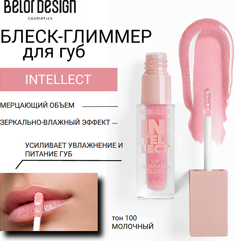 Блеск-глиммер для губ, тон 100 Молочный | Intellect | BelorDesign
