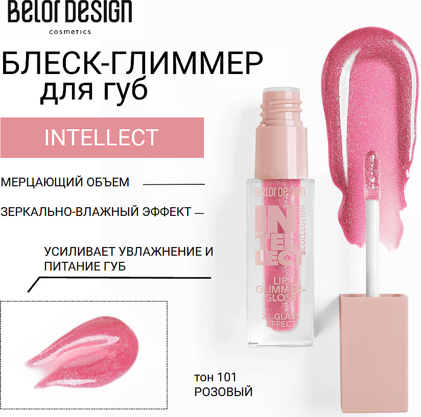 Блеск-глиммер для губ, тон 101 Розовый | Intellect | BelorDesign