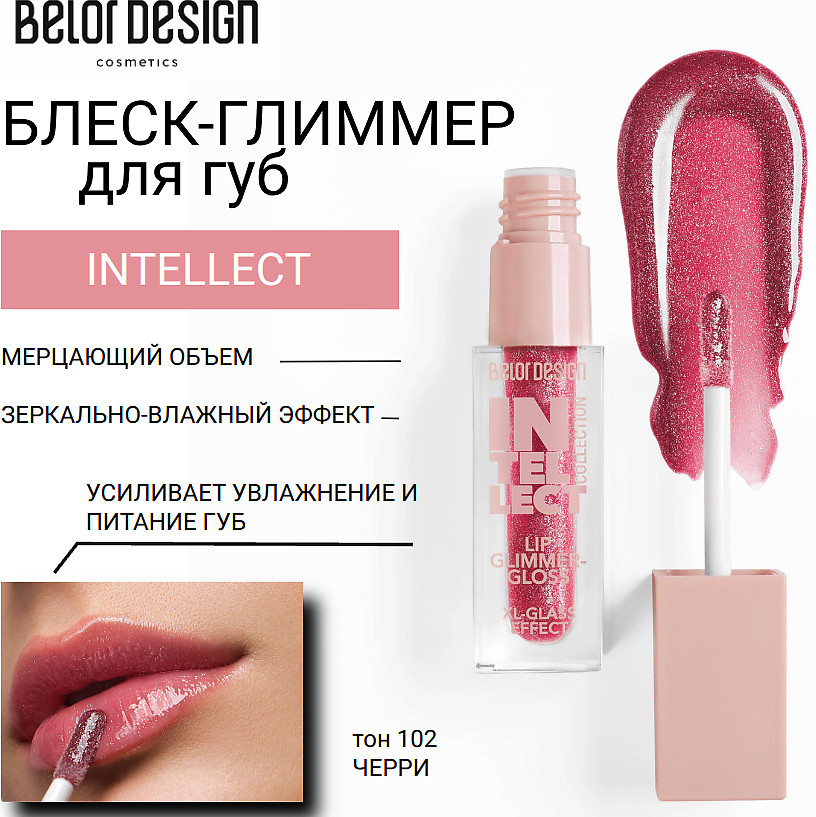 Блеск-глиммер для губ, тон 102 Черри | Intellect | BelorDesign
