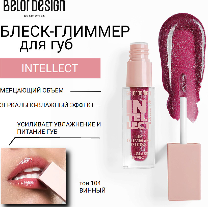 Блеск-глиммер для губ, тон 104 Винный | Intellect | BelorDesign