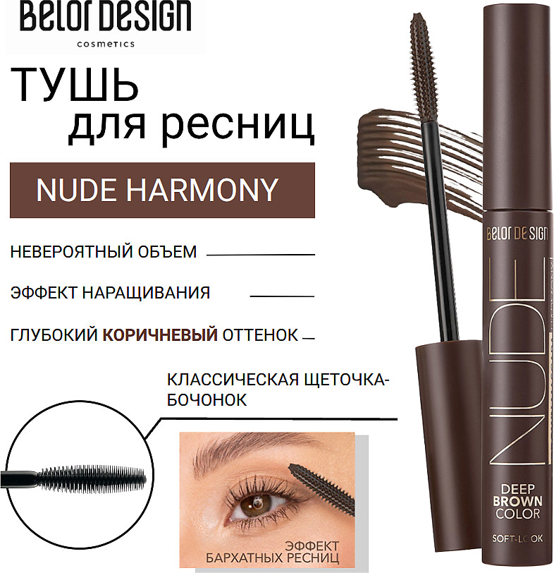 Тушь для ресниц объемная «Deep braun color», оттенок Коричневый | Nude Harmony | BelorDesign