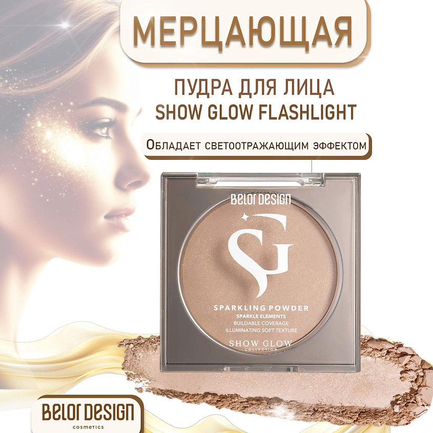 Пудра для лица мерцающая «Show Glow Flashlight», оотенок 1 | Show Glow | BelorDesign