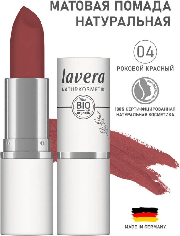 Матовая помада для губ, тон 04 Роковой красный | Lavera