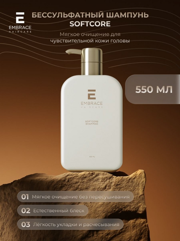 Бессульфатный шампунь для чувствительной кожи головы «Softcore Shampoo» | Embrace