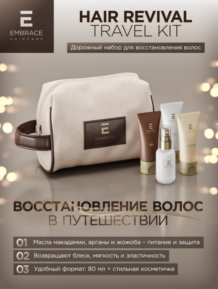 Дорожный набор «Hair Revival Travel Kit» | Embrace