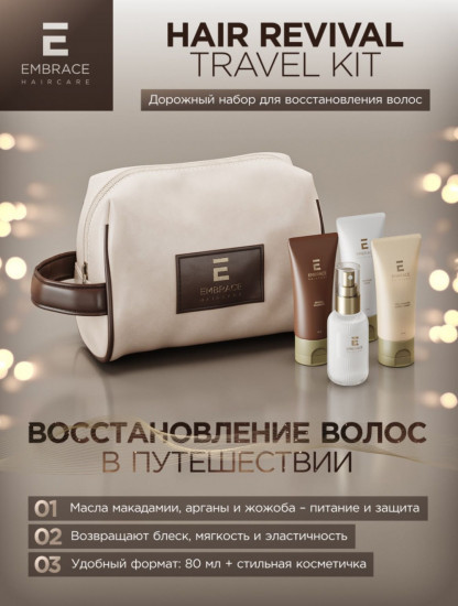 Дорожный набор «Hair Revival Travel Kit»