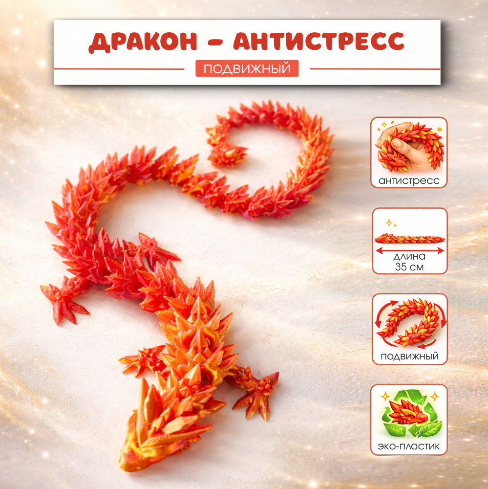 Подвижный дракон-антистресс