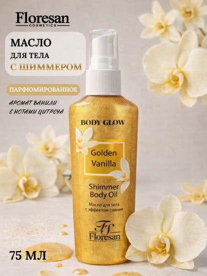Масло-эссенция для тела с эффектом сияния омолаживающее Shimmer body oil «Golden Vanilla»
