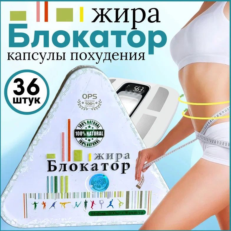 Капсулы для похудения «Блокатор жира»