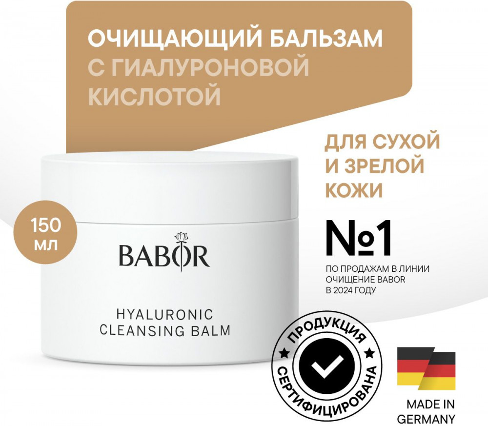 Очищающий бальзам с гиалуроновой кислотой «Hyaluronic Cleansing Balm» | Babor
