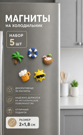 Набор 3D-магнитов на холодильник «Лето»