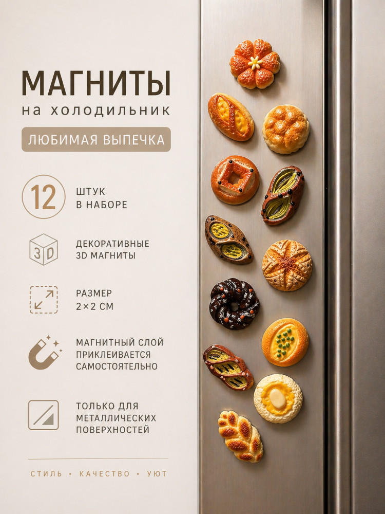 Набор магнитов «Любимая выпечка»